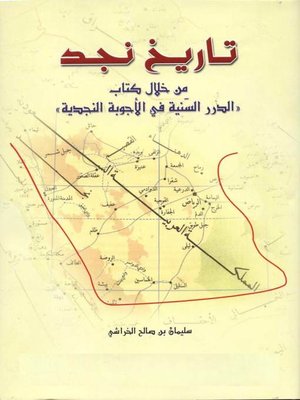cover image of تاريخ نجد من خلال كتاب الدرر السنية في الاجوبة النجدية